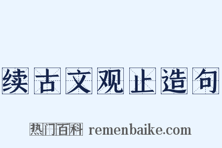 续古文观止造句是什么意思的图片